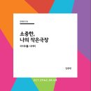 [어린이 공연개발 워크숍] 이야기배달부 동개비 | [기획] 소중한, 나의 작은극장 &#39;마이리틀시어터&#39; - 김종원