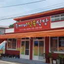 원동식육식당