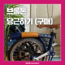 약산상가 | 내돈내산 브롬톤 샀어요 당근후기 가성비 브룩스안장 brooks 피카디리블루