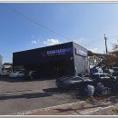 필자동차공업사 이미지