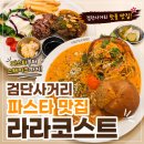 라라코스트 검단점 | 검단 놀이방 식당 라라코스트 검단점 아이와 함께 다녀온 후기