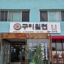 선산대로8-8 | 구미 고아 구미밀면 선상장날 들렀다가 찾은 여름 별미 밀면맛집