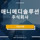 (주)애니메디 이미지