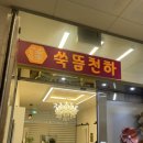 📍 청주 쑥뜸천하 후기
