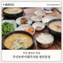 토박이 | 광안리 맛집 찾다가 인생 국밥집 발견한 후기 부산토박이돼지국밥 광안본점