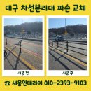 영천경찰서 | 대구 차선분리대 파손 교체 시공 전문업체 금액 안내