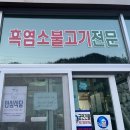 하나로리포스 | 지리산 펜션 하나로리포스 / 산청 찐맛집 삼겹살에 소주 술술