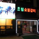 초림숯불갈비 이미지