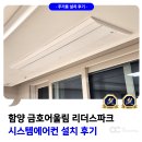 리더스 | 함양 금호어울림 리더스파크 시스템에어컨 설치 후기