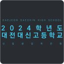 대전대신고등학교 | 한눈에 보는 2024학년도 대전대신고등학교 입학전형