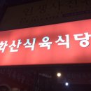 화산식육식당 이미지