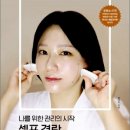 나를 위한 셀프피부관리 이미지