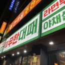 엉터리무한대패부산