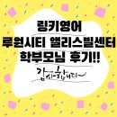 [링키영어 루원시티 앨리스빌센터] 학부모님들의 소중한 후기!!(3)