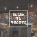 타임스퀘어 맛집 세븐스프링스 다양한 뷔페음식!