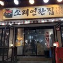 소래역로 30번길 | [내돈내산]소래포구 고기맛집 소래연탄집 솔직후기｜주먹고기 삼겹살, 연탄 감성 제대로_(주차/분위기)