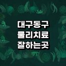 동호동주민센터 | 물리치료 정형외과 전문병원 추천 잘하는곳 거북목 어깨 디스크 발바닥 체외충격파 협착증 무릎 후기 가격