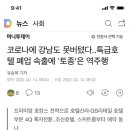 코로나에 강남도 못버텼다..특급호텔 폐업 속출에 '토종'은 역주행 이미지