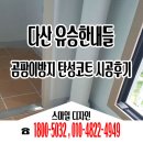 (주)유승페인트 | [남양주탄성코트] 다산 유승한내들 곰팡이방지 세라믹탄성코트 시공후기_스마일디자인:)