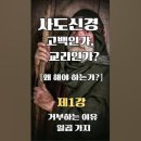 사도신경 고백인가, 교리인가? [제1강 사도신경을 거부하는 이유 일곱 가지] 이미지