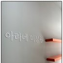 아라네 미장원 이미지