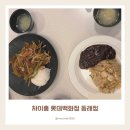 차이홍 | 롯데백화점 동래점 차이홍 방문 후기