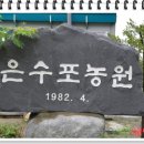 은수포관광농원