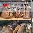 중고명품운동화 | 대만 여행 타이페이 중고 명품 세컨드 스트리트 2nd STREET 방문 후기