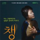 [공연]임영웅, 이강백의 만남. 손봉숙의 모노드라마 연극'챙'(소극장 산울림9/1~20) 이미지