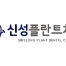 신성플란트치과의원 네이버블로그