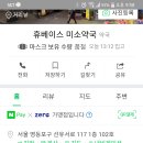 휴베이스 미소약국 이미지