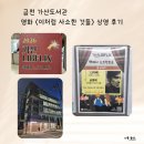 담은작은도서관 | 금천 가산도서관 영화 이처럼 사소한 것들 상영 후기, 책에서 스크린으로