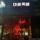 마왕족발대구감삼역점 이미지