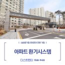 대선초교 | [더스트헌터] 전열교환기청소 &amp; 필터교체 [경기도 수원시 영통아이파크캐슬1단지 아파트] 후기
