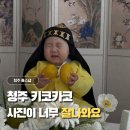 카코 | 청주 돌 스튜디오 고민 끝… 키코카코 스냅 촬영 후기