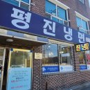 평진냉면 | 강릉 평진냉면! 평양냉면집