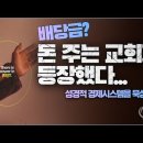 아...배당금 주는, 예배 드리면 돈 주는 교회가 등장했다!!! _ 성경적 경제 시스템을 다시 생각한다 _ 김성욱 대표 이미지