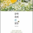 꽃물노래클럽 | [도서후기] 문학이 사랑한 꽃들 - 김민철