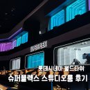 롯데슈퍼 | 아바타3 롯데시네마 월드타워 슈퍼플렉스 스튜디오룸 중앙 좌석 후기｜시야·좌석 총정리