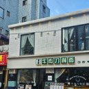 도삭우육면 | 대학로 데이트 장소 추천 혜화역 맛집 대만 우육면 도삭 맛집 청화원 대학로 후기