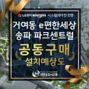 미단씨티5호 근린공원 동측 | 거여동 e편한세상 송파 파크센트럴 아파트 시스템에어컨 공동구매는 재현공조에서!
