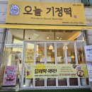오늘기정떡포천송우점 이미지