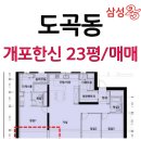 123개포공인중개사사무소 | [공지] [도곡 개포 한신] 23평 매매 27.5억 신축 84A 분양 &#39;아크로 도곡&#39; ~ 삼성25