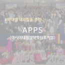 태평양마트 | [약대생 대외활동 추천] APPS(아시아태평양약학심포지엄) 참가 후기