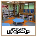 내유작은도서관 이미지