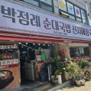 박점례순대국밥 | 만수동 맛집 박점례순대국밥선지해장국 주차 내돈내산