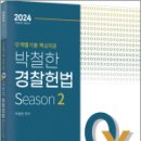 2024 단계별 핵심지문 OX 박철한 경찰헌법 Season 2, 박철한, 법률저널 이미지