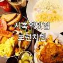 라쿠프랑 | 지축역 브런치 맛집 지축 삼송 원흥 브런치빈 파스타 커피 카페 추천