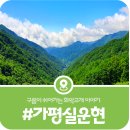 구름이 쉬어가는 곳 | [가평 화악터널] 구름이 쉬어가는 고개, 지금은 잊혀진 화악고개의 옛 이름 실운현(2026)