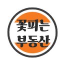 꽃피는부동산중개 이미지